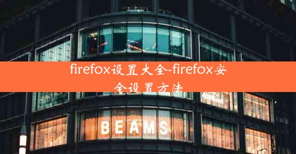 firefox设置大全-firefox安全设置方法