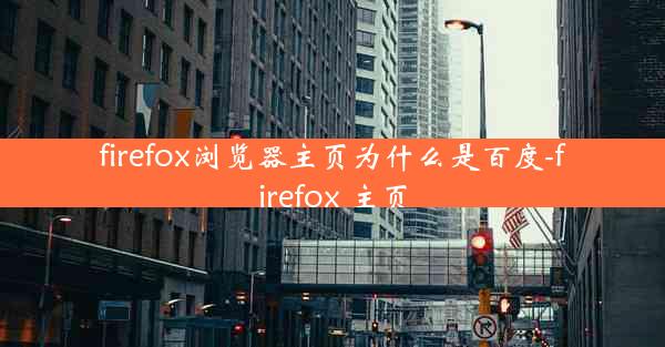 firefox浏览器主页为什么是百度-firefox 主页