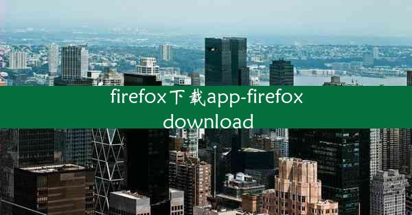 firefox下载app-firefox download