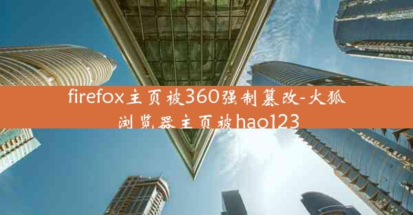 firefox主页被360强制篡改-火狐浏览器主页被hao123