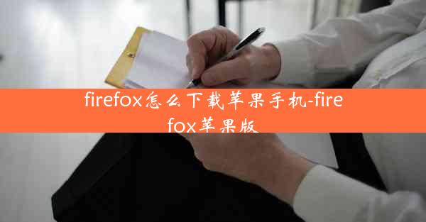 firefox怎么下载苹果手机-firefox苹果版