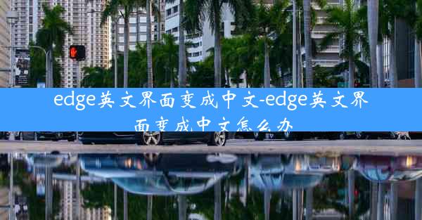 edge英文界面变成中文-edge英文界面变成中文怎么办