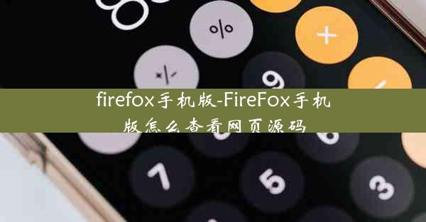 firefox手机版-FireFox手机版怎么查看网页源码