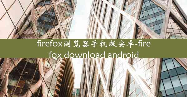 firefox浏览器手机版安卓-firefox download android