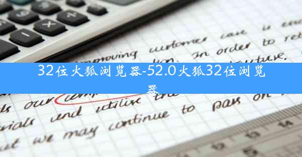 32位火狐浏览器-52.0火狐32位浏览器