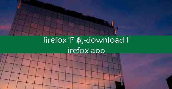 firefox下载-download firefox app