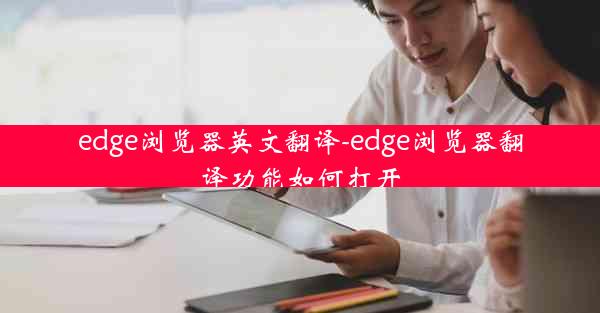 edge浏览器英文翻译-edge浏览器翻译功能如何打开