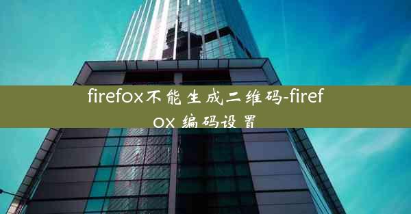 firefox不能生成二维码-firefox 编码设置