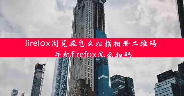 firefox浏览器怎么扫描相册二维码-手机firefox怎么扫码