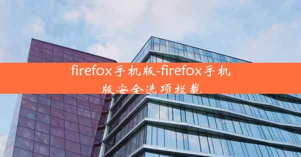 firefox手机版-firefox手机版安全选项拦截