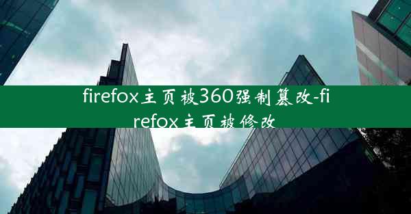 firefox主页被360强制篡改-firefox主页被修改