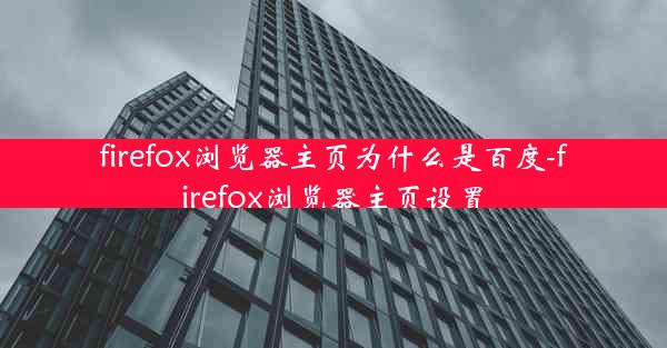 firefox浏览器主页为什么是百度-firefox浏览器主页设置