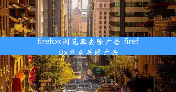 firefox浏览器去除广告-firefox怎么关闭广告