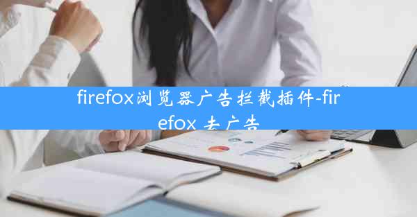 firefox浏览器广告拦截插件-firefox 去广告