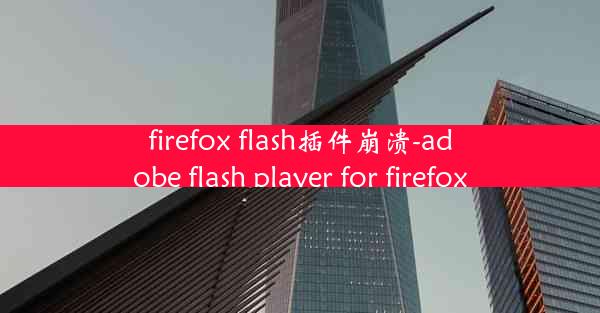 firefox flash插件崩溃-adobe flash player for firefox