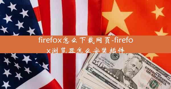 firefox怎么下载网页-firefox浏览器怎么安装插件