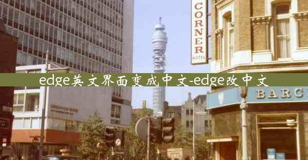 edge英文界面变成中文-edge改中文