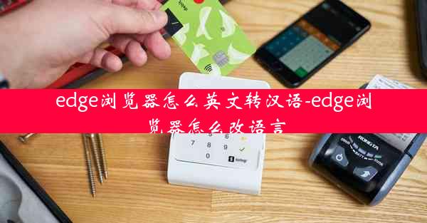 edge浏览器怎么英文转汉语-edge浏览器怎么改语言