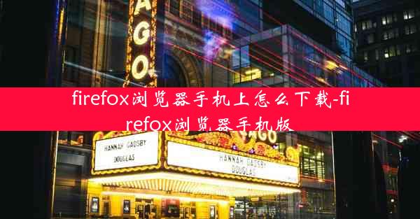 firefox浏览器手机上怎么下载-firefox浏览器手机版