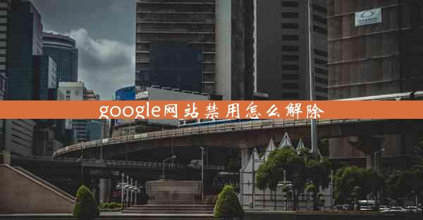 google网站禁用怎么解除