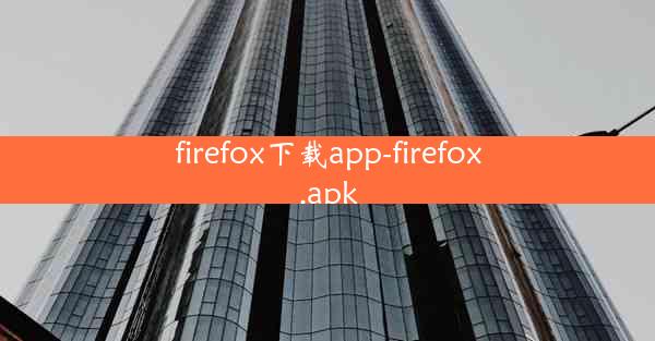 firefox下载app-firefox.apk