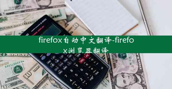 firefox自动中文翻译-firefox浏览器翻译