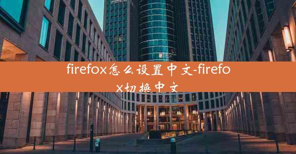 firefox怎么设置中文-firefox切换中文