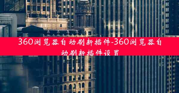 360浏览器自动刷新插件-360浏览器自动刷新插件设置