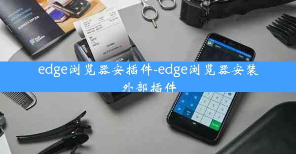 edge浏览器安插件-edge浏览器安装外部插件