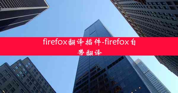 firefox翻译插件-firefox自带翻译