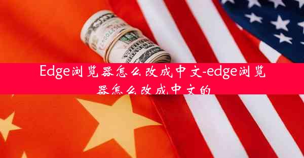 Edge浏览器怎么改成中文-edge浏览器怎么改成中文的