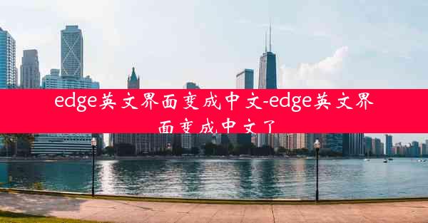 edge英文界面变成中文-edge英文界面变成中文了