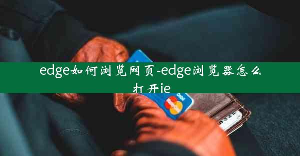 edge如何浏览网页-edge浏览器怎么打开ie