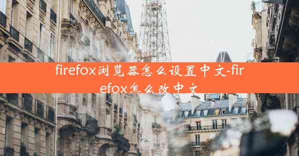 firefox浏览器怎么设置中文-firefox怎么改中文