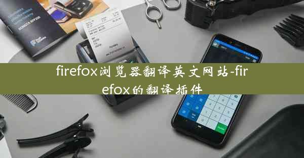 firefox浏览器翻译英文网站-firefox的翻译插件