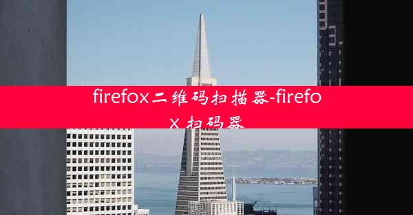 firefox二维码扫描器-firefox 扫码器