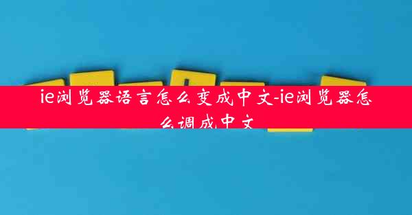 ie浏览器语言怎么变成中文-ie浏览器怎么调成中文