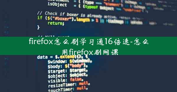 firefox怎么刷学习通16倍速-怎么用firefox刷网课