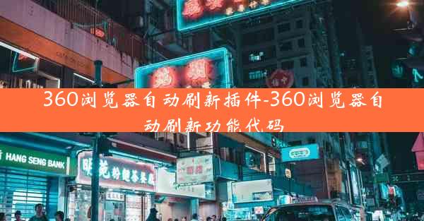 360浏览器自动刷新插件-360浏览器自动刷新功能代码