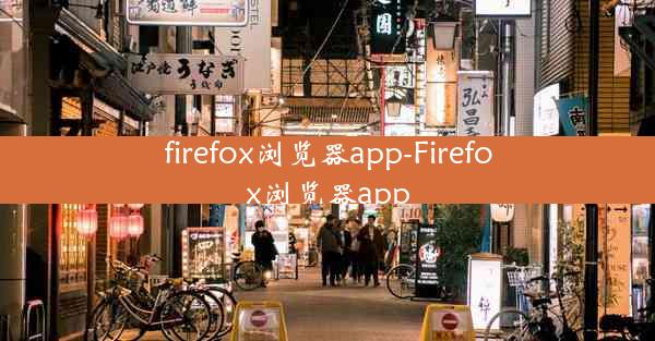 firefox浏览器app-Firefox浏览器app