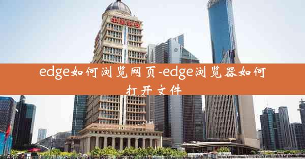 edge如何浏览网页-edge浏览器如何打开文件