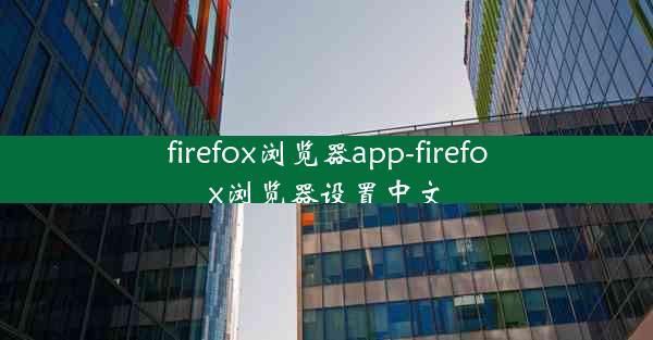 firefox浏览器app-firefox浏览器设置中文