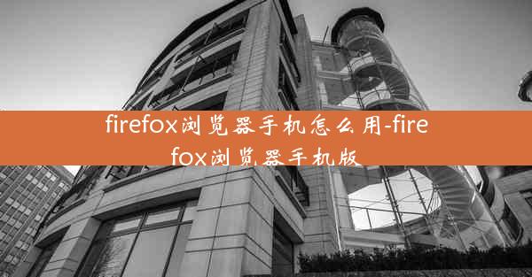 firefox浏览器手机怎么用-firefox浏览器手机版