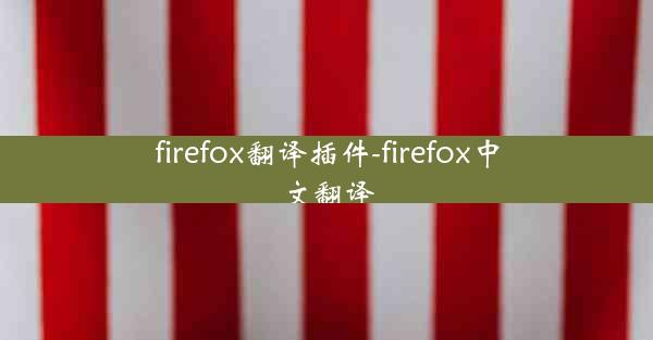 firefox翻译插件-firefox中文翻译