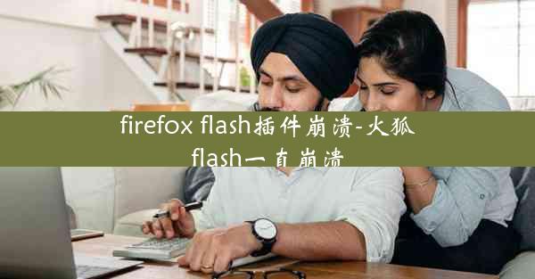 firefox flash插件崩溃-火狐flash一直崩溃