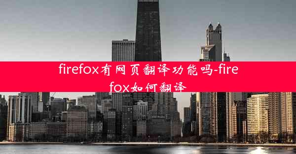 firefox有网页翻译功能吗-firefox如何翻译