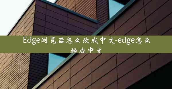 Edge浏览器怎么改成中文-edge怎么换成中文