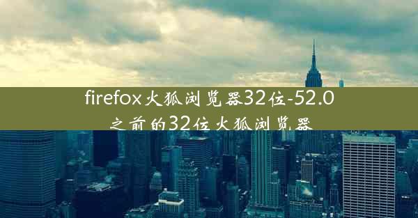 firefox火狐浏览器32位-52.0之前的32位火狐浏览器