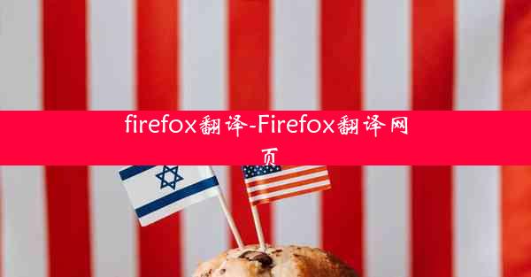 firefox翻译-Firefox翻译网页