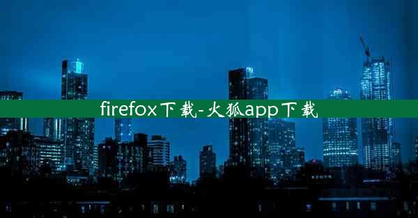 firefox下载-火狐app下载